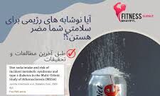 آیا نوشابه رژیمی مضر است