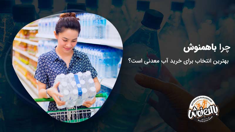 چرا باهمنوش بهترین انتخاب برای خرید آب معدنی در کرج است؟