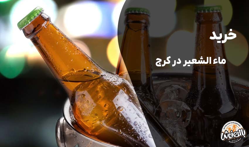 خرید ماء الشعیر در کرج