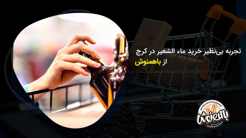 تجربه بی‌نظیر خرید ماء الشعیر در کرج از باهمنوش