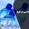 خرید آب معدنی در کرج