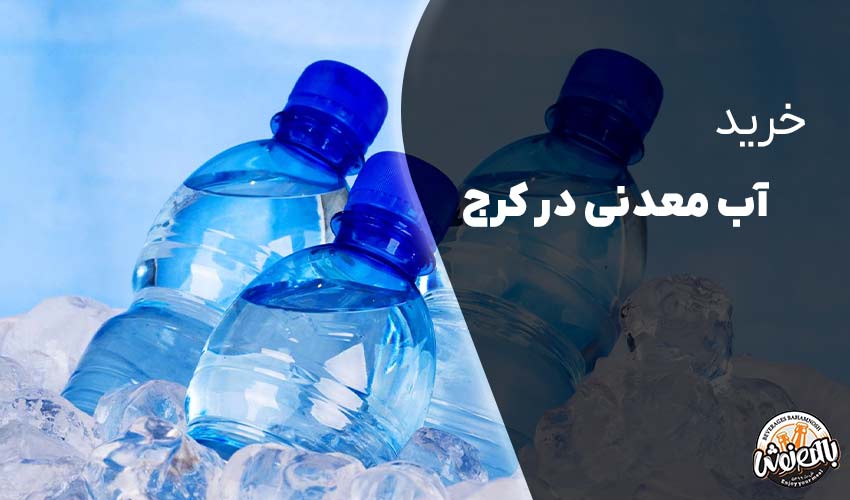 خرید آب معدنی در کرج
