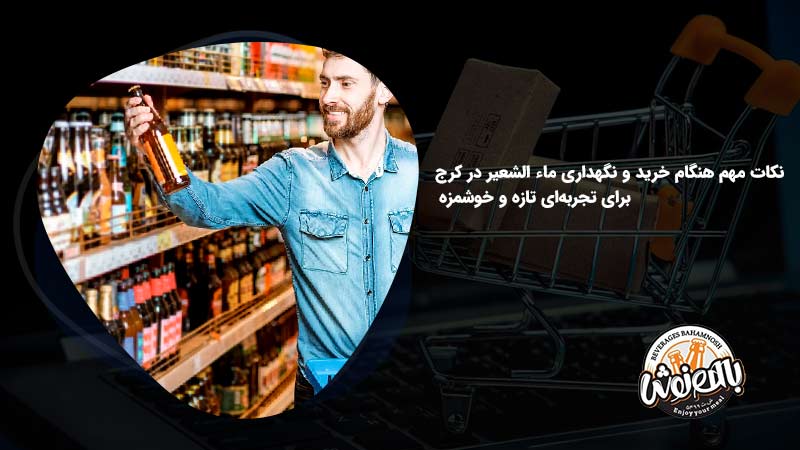 نکات مهم هنگام خرید و نگهداری ماء الشعیر در کرج برای تجربه‌ای تازه و خوشمزه