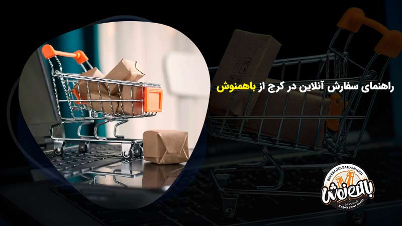 راهنمای سفارش آنلاین در کرج از باهمنوش