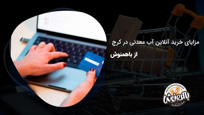 مزایای خرید آنلاین آب معدنی در کرج از باهمنوش