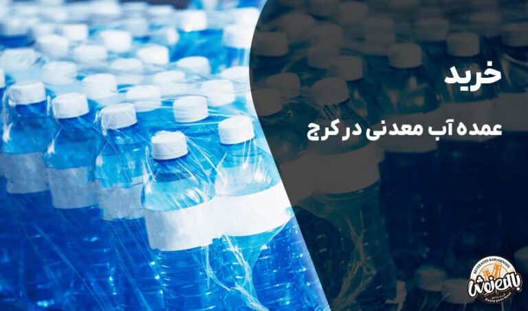 خرید عمده آب معدنی در کرج