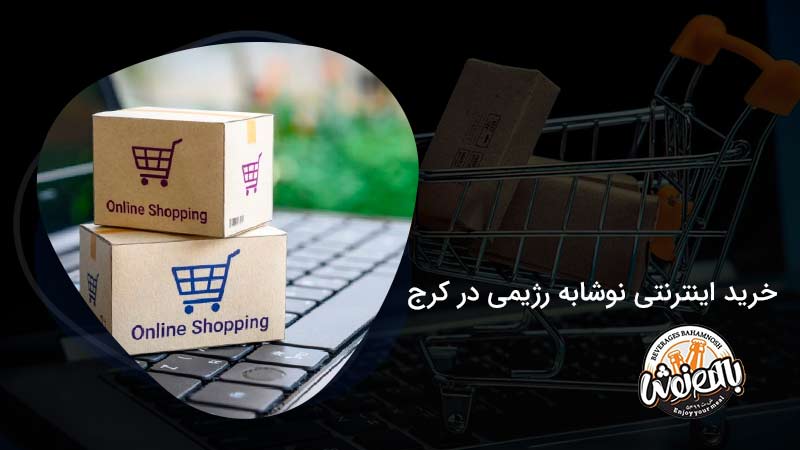 خرید اینترنتی نوشابه رژیمی در کرج