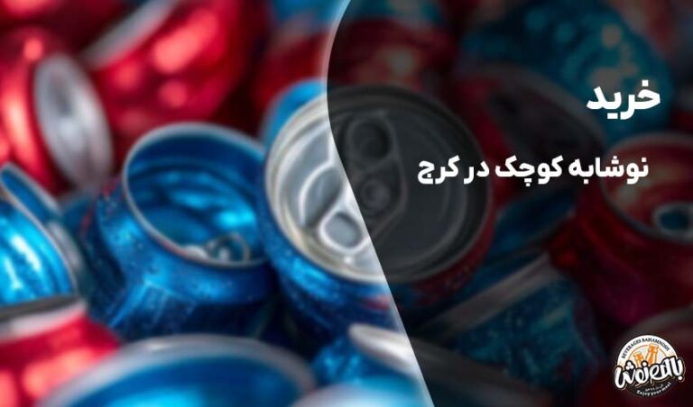خرید نوشابه رژیمی کوچک در کرج