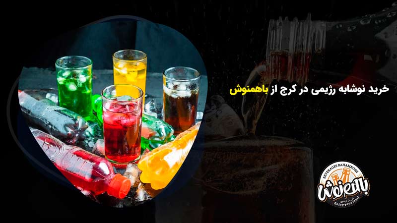 خرید نوشابه رژیمی در کرج