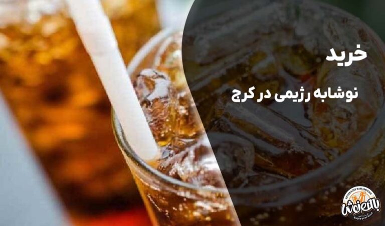 خرید نوشابه رژیمی در کرج