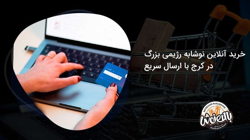 خرید آنلاین نوشابه رژیمی بزرگ در کرج با ارسال سریع