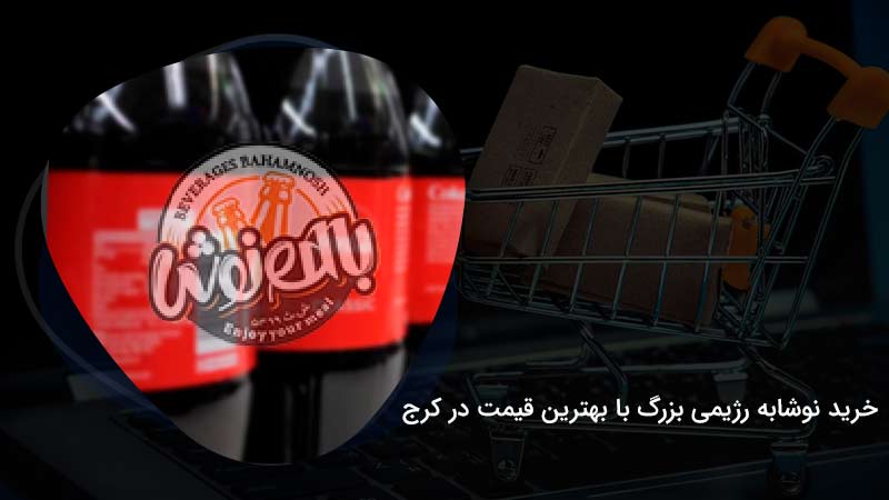 خرید نوشابه رژیمی بزرگ با بهترین قیمت در کرج