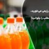 نوشابه رژیمی