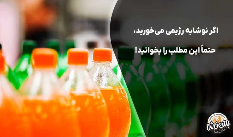 نوشابه رژیمی