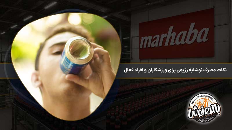 نکات مصرف نوشابه رژیمی برای ورزشکاران و افراد فعال