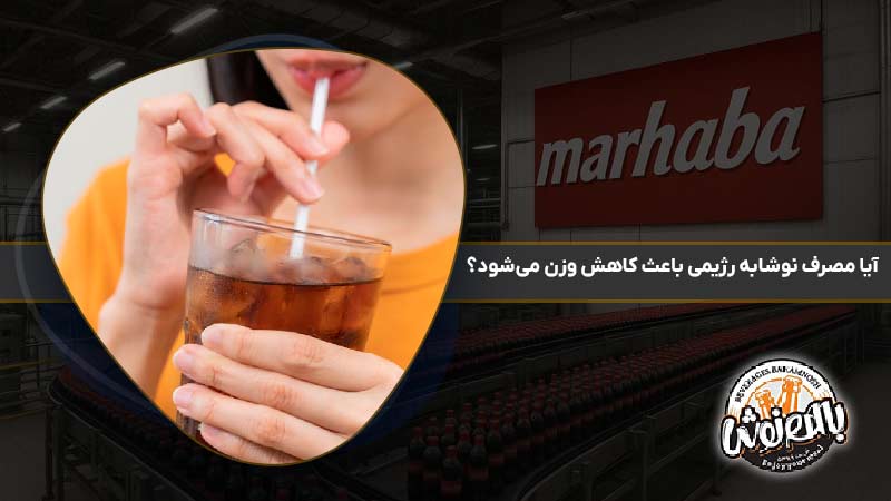 آیا مصرف نوشابه رژیمی باعث کاهش وزن می‌شود؟