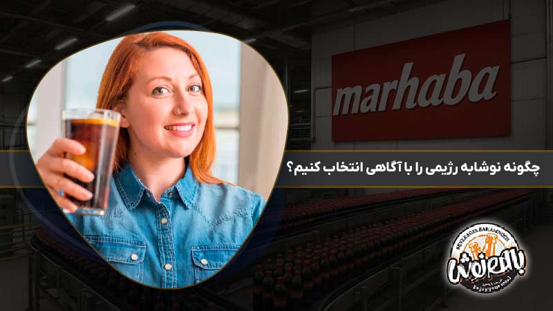 چگونه نوشابه رژیمی را با آگاهی انتخاب کنیم؟
