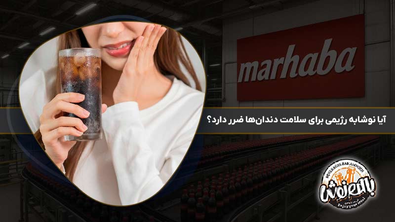 آیا نوشابه رژیمی برای سلامت دندان‌ها ضرر دارد؟