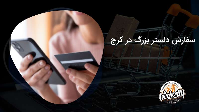 سفارش دلستر بزرگ در کرج