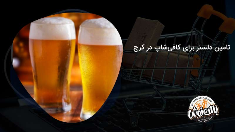 تامین دلستر برای کافی‌شاپ در کرج