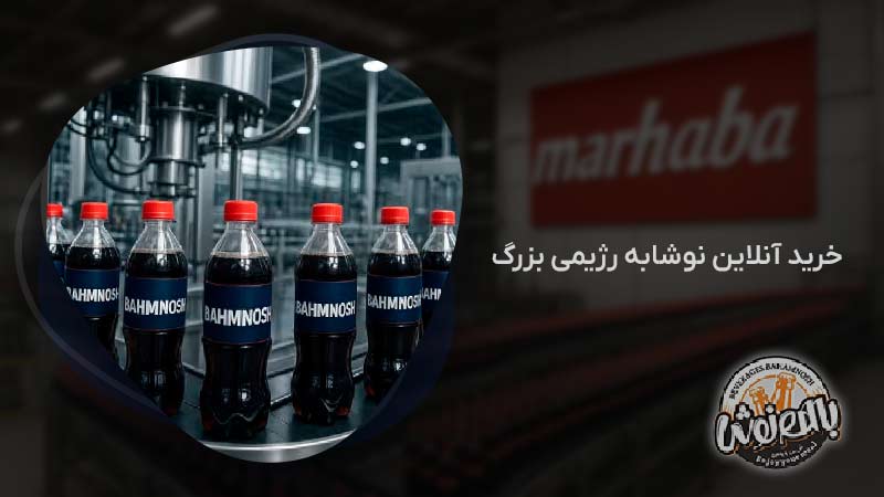 بهترین برند نوشابه رژیمی بزرگ در کرج