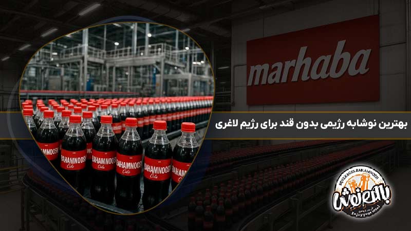 بهترین نوشابه رژیمی بدون قند برای رژیم لاغری
