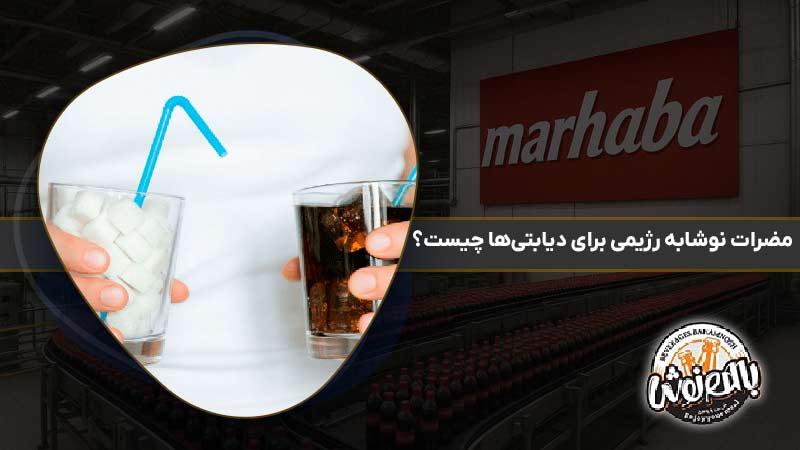 مضرات نوشابه رژیمی برای دیابتی‌ها چیست؟