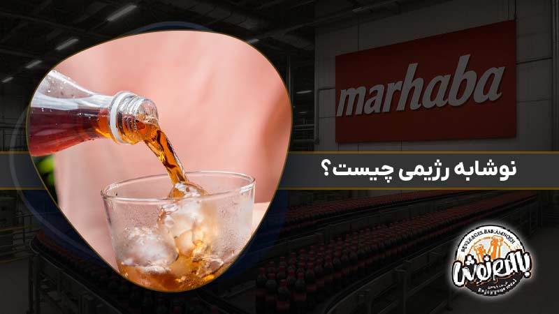 نوشابه رژیمی چیست