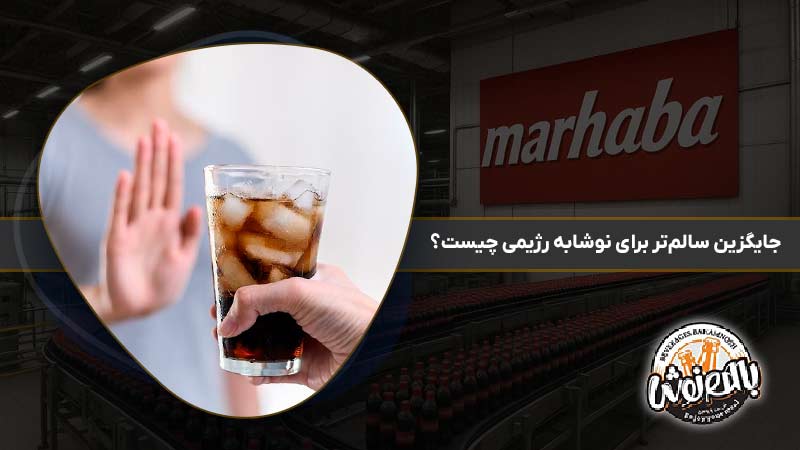 جایگزین سالم‌تر برای نوشابه رژیمی چیست؟