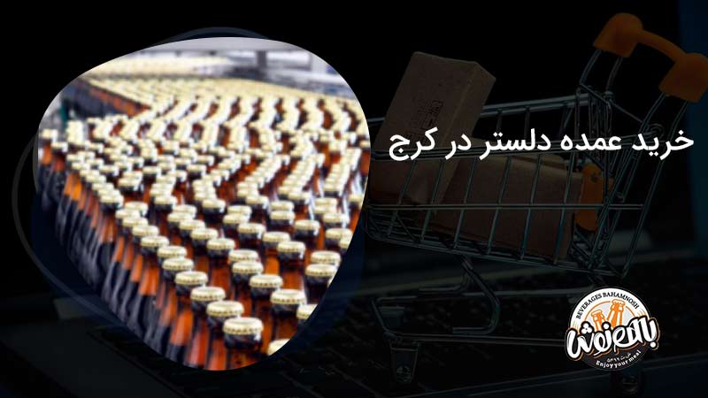 خرید عمده دلستر در کرج 